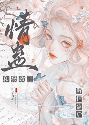 和摄政王解情蛊后