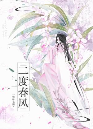 二度春风