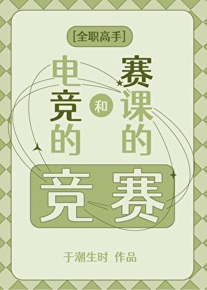 [全职高手]电竞的竞和赛课的赛