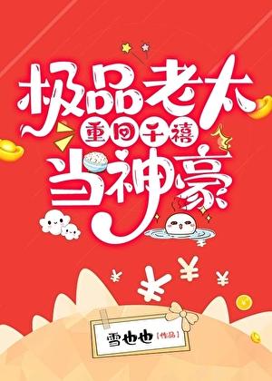 极品老太重回千禧当神豪