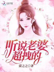 听说老婆超拽的