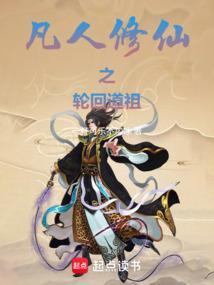 凡人修仙之轮回道祖