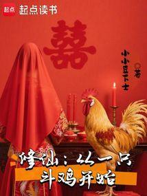 修仙：从一只斗鸡开始