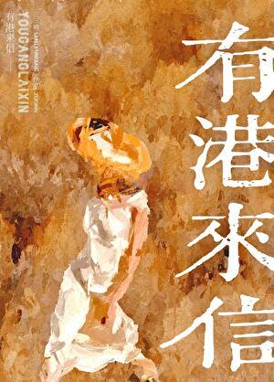 有港来信