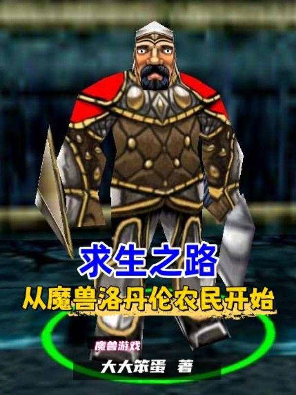 求生之路，从魔兽洛丹伦农民开始