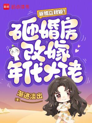 新婚立规矩？砸婚房改嫁年代大佬