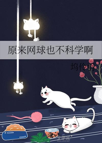原来网球也不科学啊