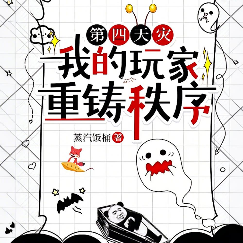 异界入侵？一把抓住炼化成游戏！