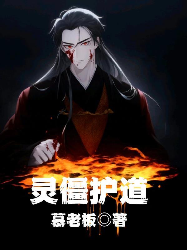 灵僵护道