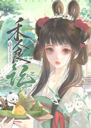 禾食记（美食）