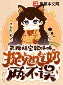 天降福宝软唿唿：捉鬼吃奶两不误