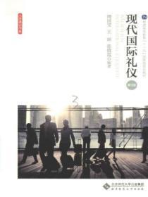 现代国际礼仪（第3版）