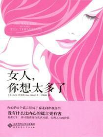 女人，你想太多了