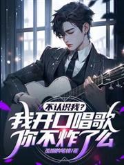 不认识我？我开口唱歌你不炸了么