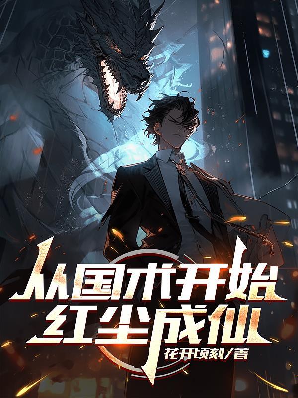 从国术开始红尘成仙