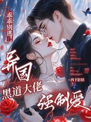 乖乖別逃！异国黑道大佬强制爱