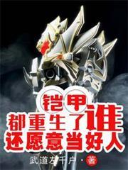 铠甲：都重生了，谁还愿意当好人