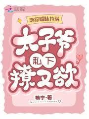 恋综曖昧拉满，太子爷私下撩又欲