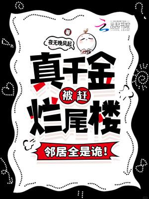 真千金被赶烂尾楼，邻居全是诡！