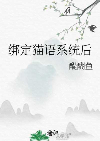绑定猫语系统后