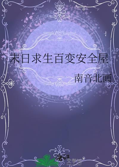 末日求生百变安全屋