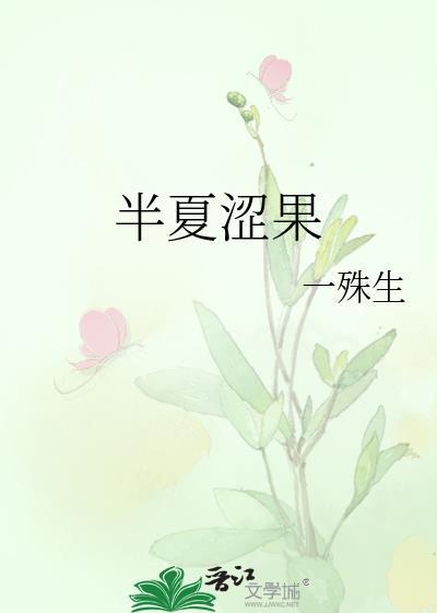 半夏涩果