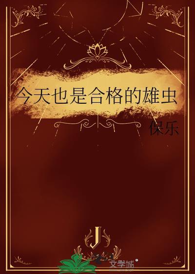 今天也是合格的雄虫