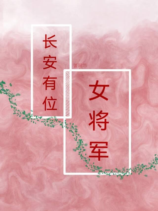 长安有位女将军