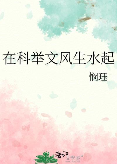 在科举文风生水起
