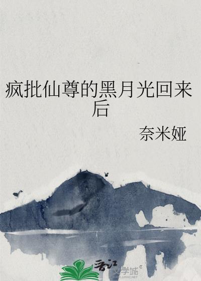 疯批仙尊的黑月光回来后