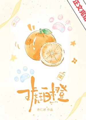 琥珀橙