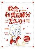 救命我男友精分怎么办！
