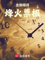 金融暗战：烽火票根