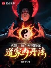 火影：苟在根部修炼道家内丹法