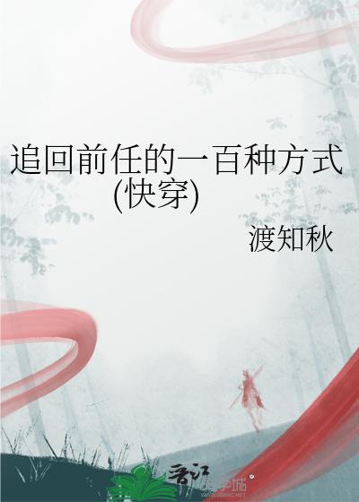 追回前任的一百种方式(快穿)