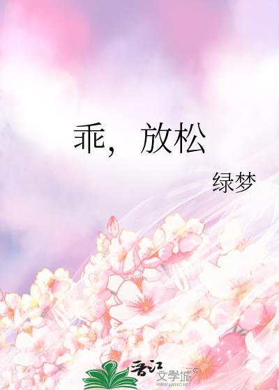 乖，放松