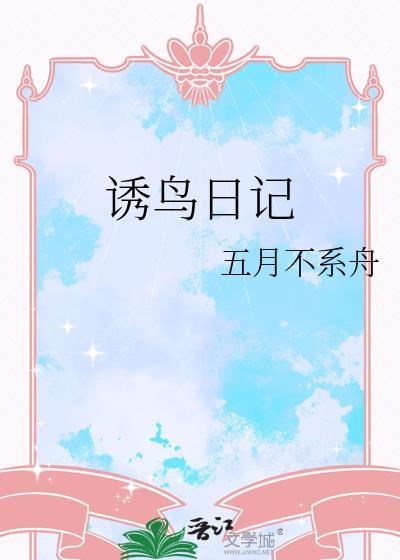 诱鸟日记