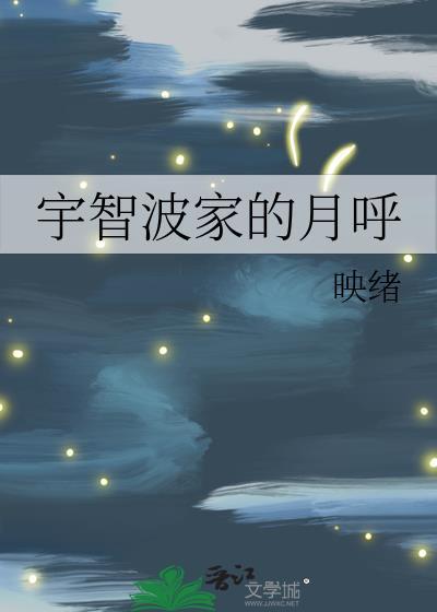 宇智波家的月呼