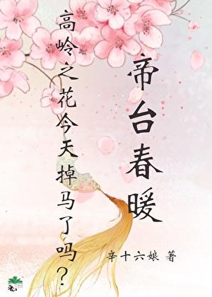 帝台春暖