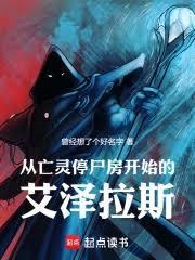 从诅咒教派停尸房开始的艾泽拉斯