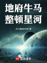 地府牛马，整顿星河
