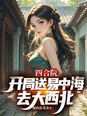 四合院：：开局送易中海去大西北