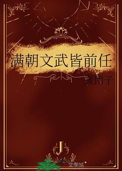 满朝文武皆前任