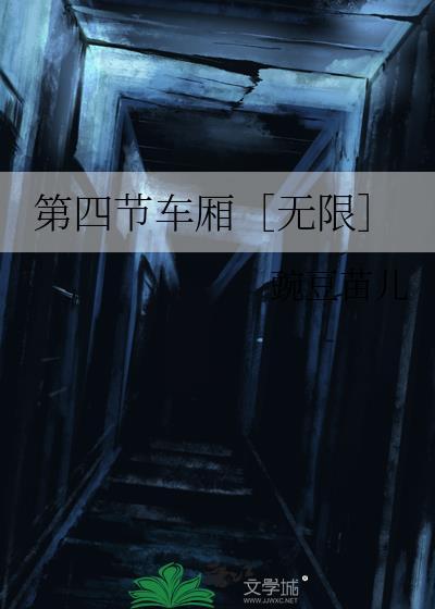 第四节车厢［无限］