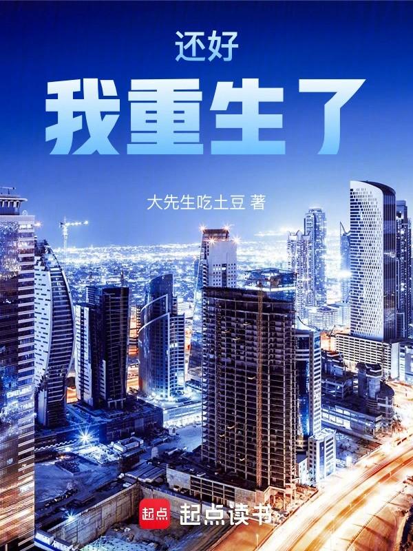 还好我重生了！