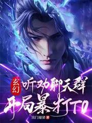 玄幻：听劝聊天群，开局暴打T0