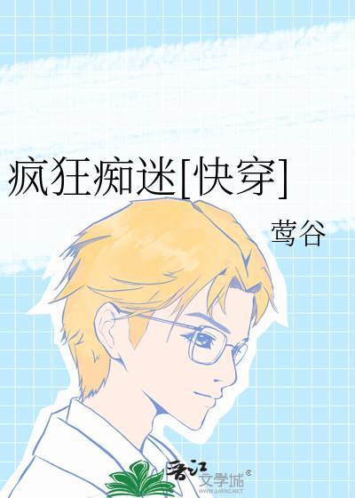疯狂痴迷[快穿]