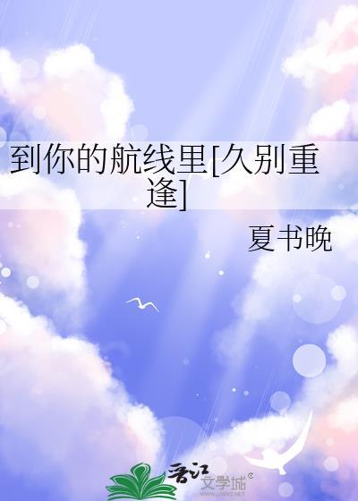 到你的航线里[久别重逢]