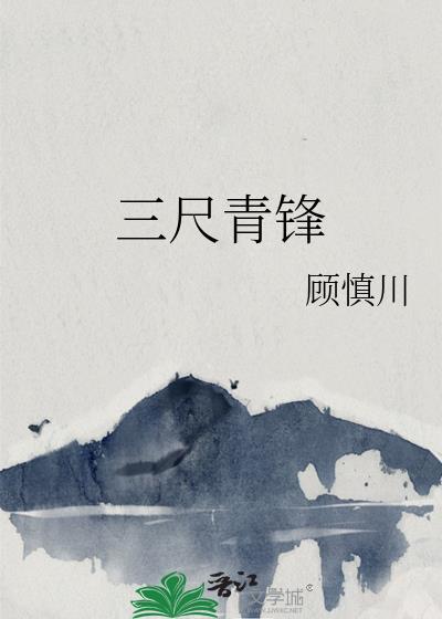 三尺青锋
