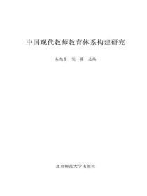 中国现代教师教育体系构建研究